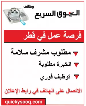 مطلوب مشرف سلامة (HSE Supervisor) – قطر
