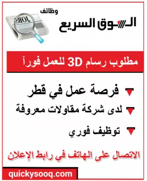مطلوب – رسام أوتوكاد ثلاثي الأبعاد (Civil 3D Draftsman) – قطر للتوظيف فورآ