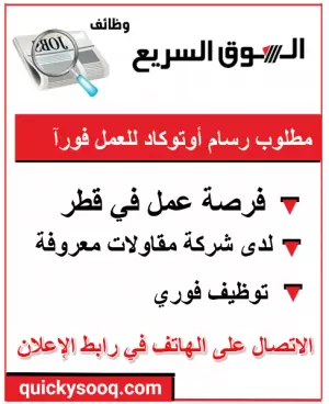 مطلوب رسام اوتوكاد للعمل في قطر