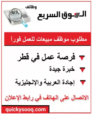 مطلوب موظف مبيعات للعمل في قطر