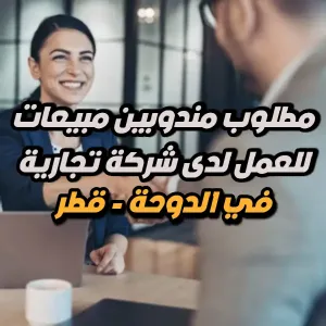 داخل المعارض : مطلوب مندوبين و مندوبات مبيعات – دوام كامل – للعمل في الدوحة - قطر