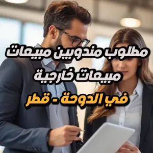 مبيعات خارجية : مطلوب مندوبين و مندوبات مبيعات خارجية