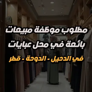 مطلوب بائعة عبايات للعمل في محلات تجارية في الدحيل - الدوحة - قطر