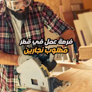 مطلوب نجارين للتوظيف الفوري في قطر - الدوحة
