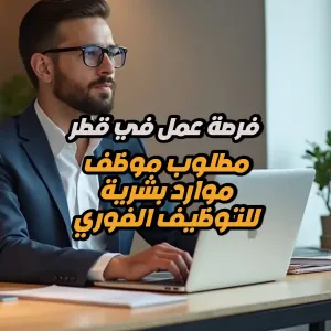 مطلوب موظف موارد بشرية – للتوظيف الفوري في الوكرة و الدوحة - متاحة لجميع الجنسيات العربية