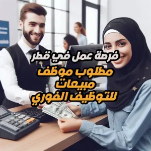 مطلوب موظف مبيعات للتوظيف الفوري في الوكرة و الدوحة - وظيفة متاحة لجميع الجنسيات العربية