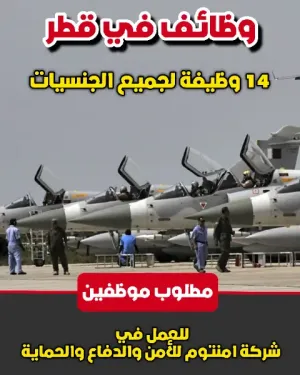 شركة امنتوم في قطر للأمن و الحماية و الدفاع تعلن عن 17 وظيفة شاغرة لجميع الجنسيات