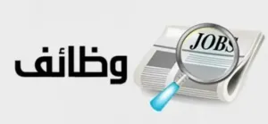 مطلوب موظف موظف عصائر وحلويات