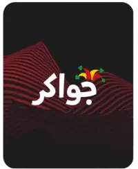جواكر فى قطر
