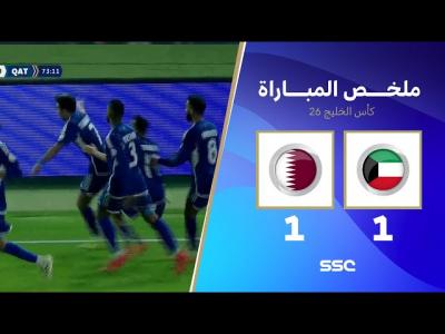 ملخص مباراة الكويت 1 - 1 قطر | كأس الخليج